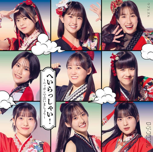 へいらっしゃい！～ニッポンで会いましょう～／ウブとズル (通常盤A) (特典なし) [CD] ロージークロニクル
