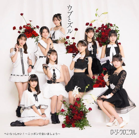 へいらっしゃい！～ニッポンで会いましょう～／ウブとズル (通常盤B) (特典なし) [CD] ロージークロニクル