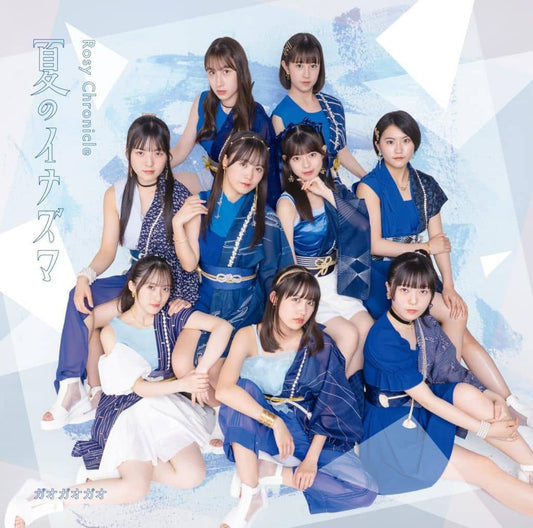 夏のイナズマ／ガオガオガオ (通常盤A) (特典なし) [CD] ロージークロニクル -; -