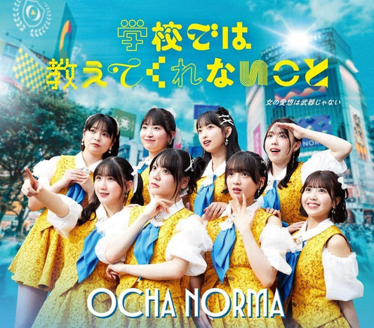 女の愛想は武器じゃない／学校では教えてくれないこと (通常盤B) - OCHA NORMA (特典なし) [CD] OCHA NORMA -; -