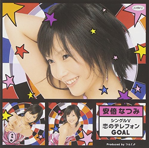 シングルV 「恋のテレフォン GOAL」 [DVD] [DVD] [2004]