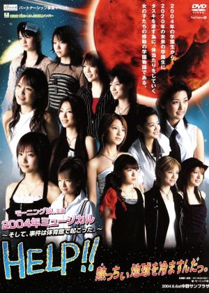 ミュージカル HELP!!熱っちぃ地球を冷ますんだっ。 [DVD] [DVD]