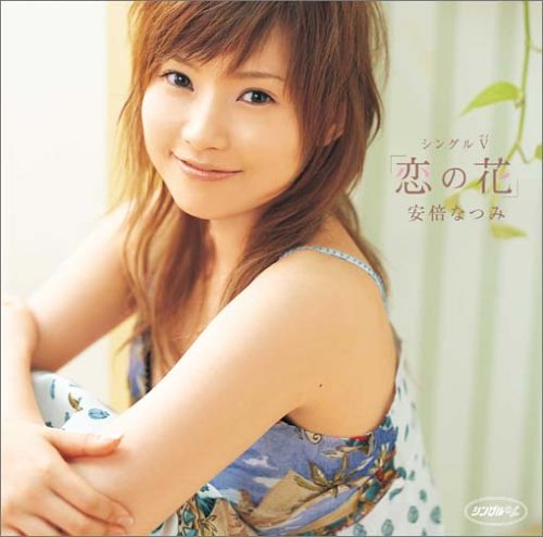 シングルV 「恋の花」 [DVD] [DVD] [2005]