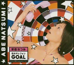 恋のテレフォン GOAL(初回限定盤) [CD] 安倍なつみ、 つんく、 高橋諭一、 中野定博; 安倍なつみ