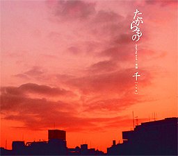 たからもの [CD] 千