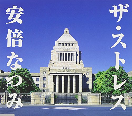 ザ・ストレス [CD] 安倍なつみ 安倍なつみ 森高千里 上野圭市; 竹上良成