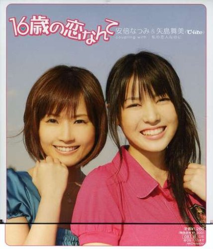 16歳の恋なんて(初回限定盤) [CD] 安倍なつみ&矢島舞美(℃-ute) KAN 添田啓二 小林信吾; 安倍なつみ&矢島舞美(℃-ute)