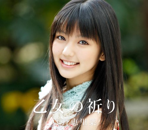乙女の祈り(初回生産限定盤B) [CD] 真野恵里菜 三浦徳子 たいせい; 真野恵里菜