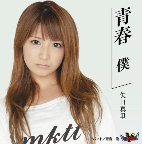 青春 僕/青春 俺 [CD] 矢口真里，エアバンド 矢口真里 エアバンド カシアス島田 斎藤文護 岩室晶子 矢口真里; エアバンド
