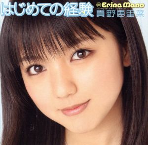 はじめての経験(初回生産限定盤A) [CD] 真野恵里菜 三浦徳子 たいせい; corin.