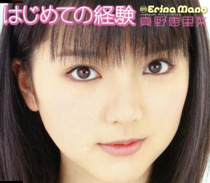 はじめての経験 [CD] 真野恵里菜 三浦徳子; たいせい