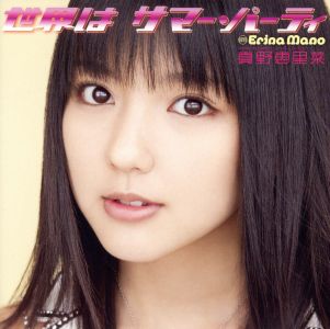 世界はサマー・パーティ(初回生産限定盤A)(DVD付) [CD] 真野恵里菜 三浦徳子 佐々倉有吾 小西貴雄; 真野恵里菜