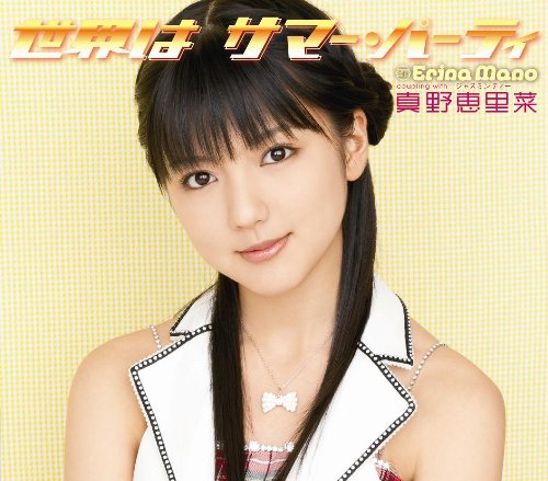 世界はサマー・パーティ(初回生産限定盤C) [CD] 真野恵里菜 三浦徳子 佐々倉有吾 小西貴雄; 真野恵里菜