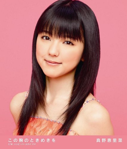 この胸のときめきを(初回限定盤B)(DVD付) [CD] 真野恵里菜 三浦徳子 solaya corin.; 真野恵里菜