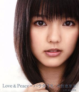 Love&Peace=パラダイス [CD] 真野恵里菜 真野恵里菜 三浦徳子; 大久保薫