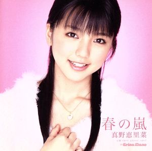 春の嵐(初回限定盤A)(DVD付) [CD] 真野恵里菜; 真野恵里菜