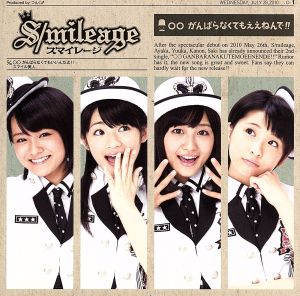 ○○ がんばらなくてもええねんで!! 初回限定盤B [CD] スマイレージ