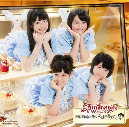 同じ時給で働く友達の美人ママ(初回限定盤A)(DVD付) [CD] スマイレージ