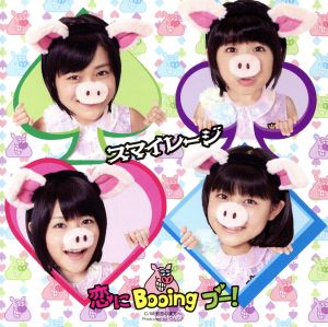 恋にBooing ブー！（初回生産限定盤B） [CD] スマイレージ