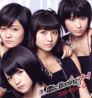 恋にBooing ブー！（初回生産限定盤D） [CD] スマイレージ
