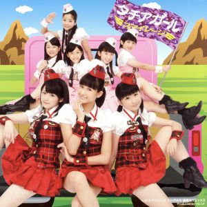 タチアガール（初回生産限定盤D） [CD] スマイレージ