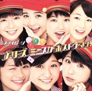 プリーズ ミニスカ ポストウーマン！（初回生産限定盤A：イベント参加券付） [CD] スマイレージ