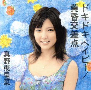 ドキドキベイビー／黄昏交差点（初回生産限定盤Ａ） [CD] 真野恵里菜
