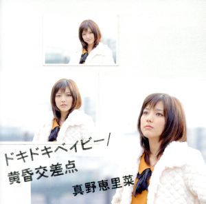 ドキドキベイビー／黄昏交差点（初回生産限定盤Ｂ） [CD] 真野恵里菜