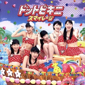 ドットビキニ （初回生産限定盤C） [CD] スマイレージ
