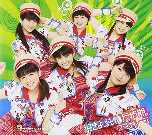 好きよ、純情反抗期。 (初回生産限定盤D) [CD] スマイレージ