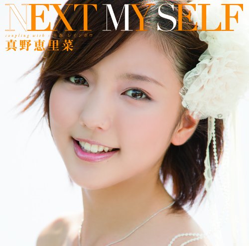 NEXT MY SELF (初回生産限定盤B) [CD] 真野恵里菜