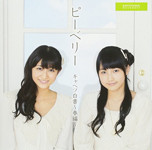 キャベツ白書~春編~ (初回生産限定盤B) [CD] ピーベリー