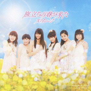 旅立ちの春が来た (初回生産限定盤 B) [CD] スマイレージ