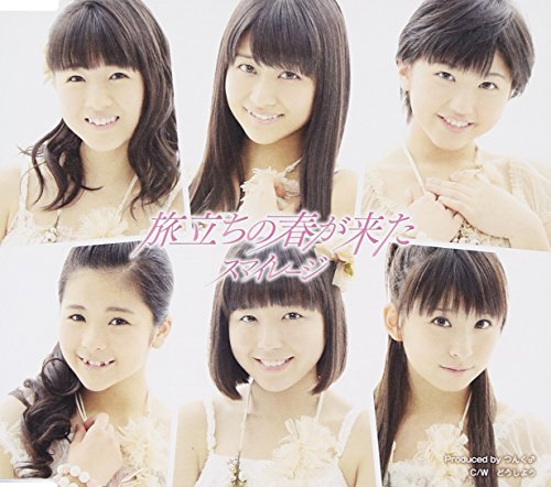 旅立ちの春が来た (初回生産限定盤 D) [CD] スマイレージ