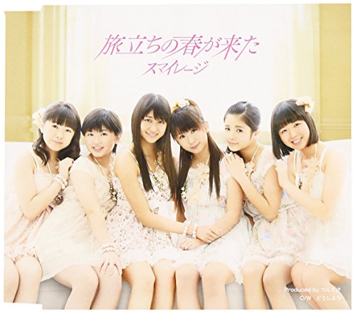 旅立ちの春が来た (通常盤) [CD] スマイレージ