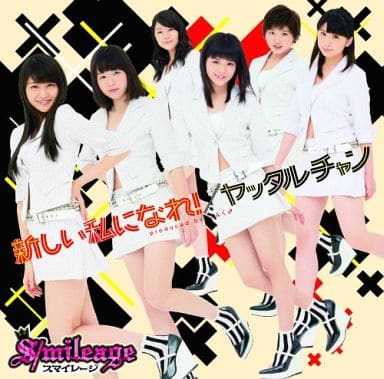 新しい私になれ!/ヤッタルチャン (初回生産限定盤B) [CD] スマイレージ