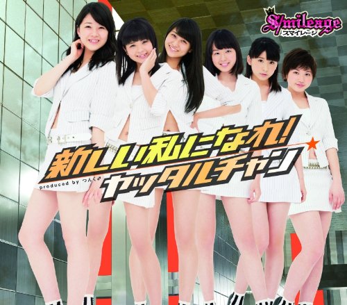 新しい私になれ!/ヤッタルチャン (初回生産限定盤D) [CD] スマイレージ