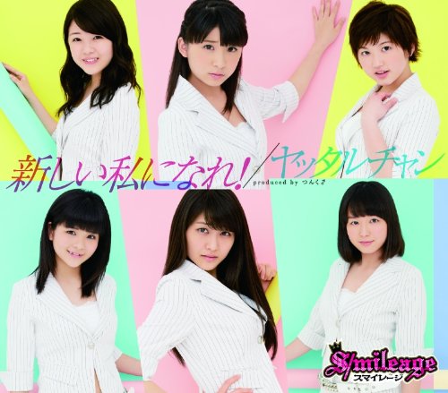 新しい私になれ!/ヤッタルチャン (通常盤) [CD] スマイレージ