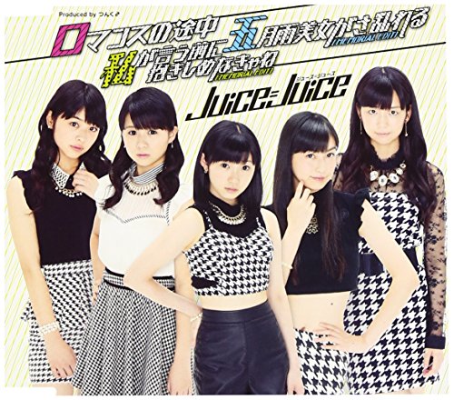 ロマンスの途中/私が言う前に抱きしめなきゃね(MEMORIAL EDIT)/五月雨美女がさ乱れる(MEMORIAL EDIT)(通常盤) [CD] Juice=Juice