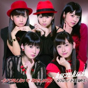 イジワルしないで 抱きしめてよ/初めてを経験中 (初回生産限定盤A) [CD] Juice=Juice