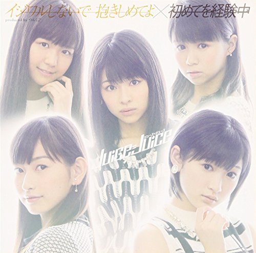 イジワルしないで 抱きしめてよ/初めてを経験中 (初回生産限定盤B) [CD] Juice=Juice
