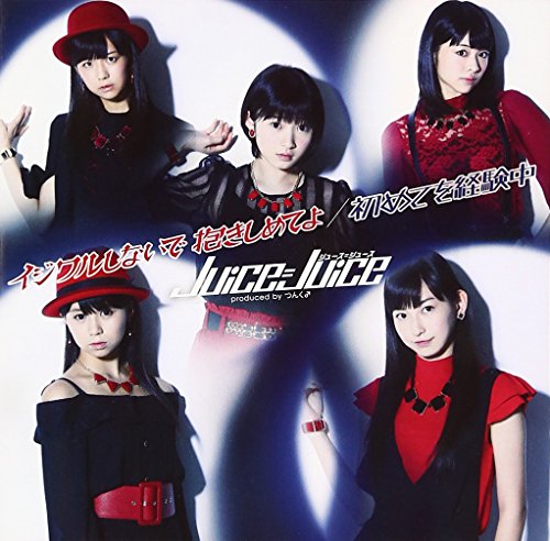 イジワルしないで 抱きしめてよ/初めてを経験中 (初回生産限定盤C) [CD] Juice=Juice