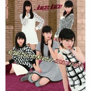 イジワルしないで 抱きしめてよ/初めてを経験中 (初回生産限定盤D) [CD] Juice=Juice