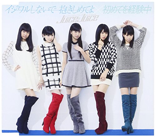 イジワルしないで 抱きしめてよ/初めてを経験中 (通常盤B) [CD] Juice=Juice