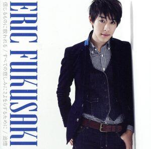 すべての悲しみにさよならするために/信じるものに救われる/追憶 [CD] エリック・フクサキ