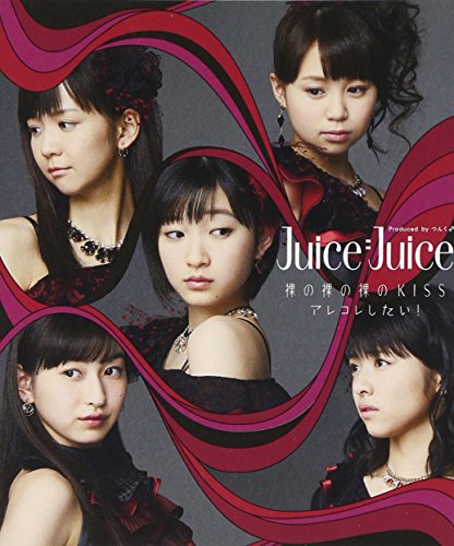裸の裸の裸のKISS/アレコレしたい! (通常盤A) [CD] Juice=Juice