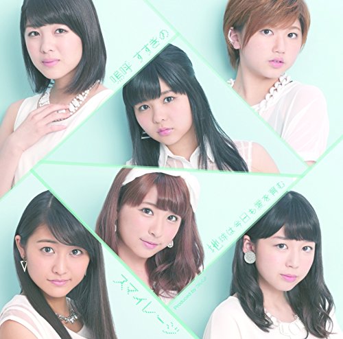 嗚呼 すすきの/地球は今日も愛を育む (初回生産限定盤A) [CD] スマイレージ