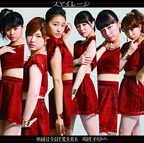 嗚呼 すすきの/地球は今日も愛を育む (初回生産限定盤D) [CD] スマイレージ