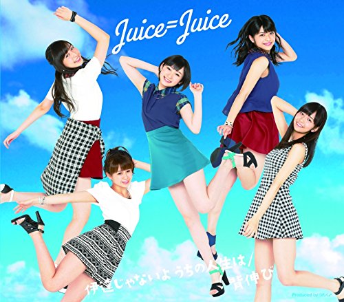 背伸び/伊達じゃないよ うちの人生は (通常盤B) [CD] Juice=Juice