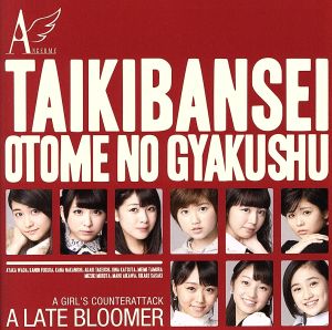 大器晩成/乙女の逆襲(初回生産限定盤C)(DVD付) [CD] アンジュルム